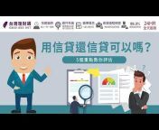 台灣理財通-台灣貸款顧問公司網路口碑第1品牌