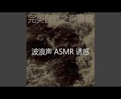 波浪声 ASMR 诱惑 - Topic