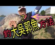 邱奕榮愛釣魚