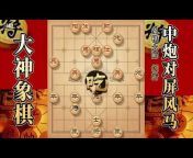 大神象棋官方频道