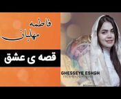 Fatemeh Mehlaban - فاطمه مهلبان