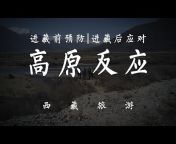 西藏域龙旅行社