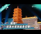 China Cradle 山西:华夏文明的摇篮