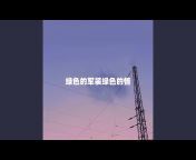 王艺涛 - Topic