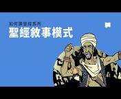 BibleProject - Cantonese Chinese / 粵語