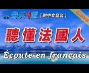 闪电法语-Foudre Français