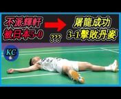 KC的羽球視界 Badminton Vision