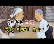 신나는 동화여행-Korean story train