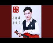 武浈涛小提琴 - Topic