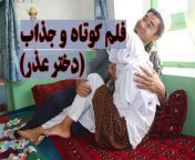 فلم جذاب و دیدنی دختر عذر From فیلم سیکس افغانی هزاره گی Watch