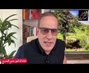 قناة الدكتور نصير العمري