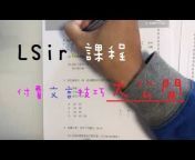 LSir[DSE]中文教室