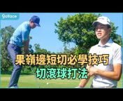 Golface -高爾夫 / 生活 / 教學