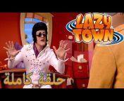 ليزي تاون بالعربية LazyTown