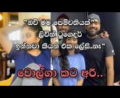 Lokaya Sinhala Gossip-ලෝකයා
