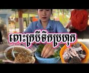 ម្ហូបខ្មែរ Khmer Food
