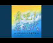 赤沙之恋 - Topic