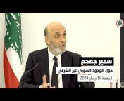Samir Geagea - سمير جعجع