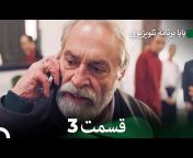 سریال بابا - Baba Farsi