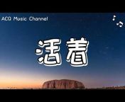 ACQ Music Channel 华语流行歌曲