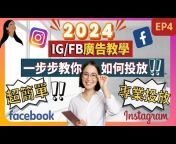 網絡創業舍 IG Marketing By Ming u0026 Jen