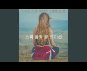 스파 음악 큐 레이션 - Topic