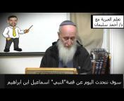تعلم العبرية مع د. أحمد سليمان
