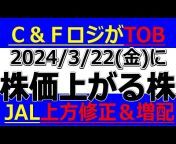 明日の注目株・高配当株・株主優待をわかりやすく解説するチャンネル