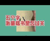 赵老师硬笔书法课堂【官方频道】