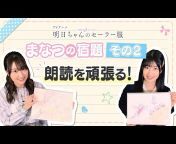 AKEBI Channel &#124;「明日ちゃんのセーラー服」公式YouTubeチャンネル