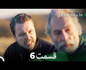 سریال بابا - Baba Farsi