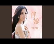 刘子璇 - Topic