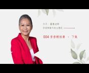 Jean老師的Aroma Channel