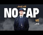 NoFap Bdarija - نوفاب بالدرجة المغربية