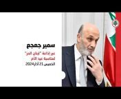 Samir Geagea - سمير جعجع