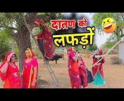 Rajasthani Marwadi Comedy