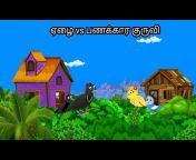 village birds cartoon tamil