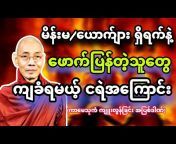 ဗုဒ္ဓတရားတော်များ - မြန်မာ