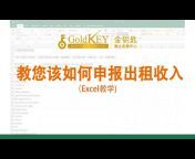 金钥匙房产税务频道 Gold Key Business and Tax