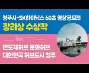 청주시-SK하이닉스 60초 영상공모전