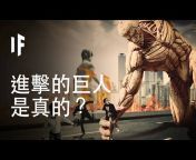 大膽科學 - What If Chinese