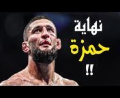 UFC بالعربي