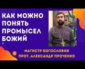 Протоиерей Александр Проченко Лекции