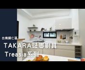 Takara Standard琺瑯廚具-博登名廚