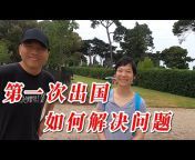 北京夫妻在澳洲