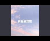 王觉 - Topic