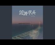 王天衝 - Topic