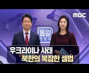 통일전망대 / MBC