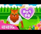 碰碰狐 Pinkfong Baby Shark 儿歌·故事 - 中文官方频道