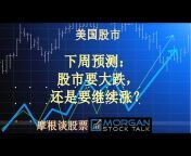 Morgan Stock Talk 摩根谈股票